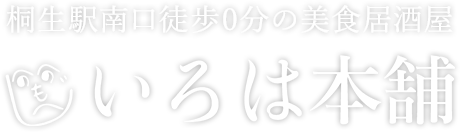 桐生駅南口徒歩0分の美食居酒屋