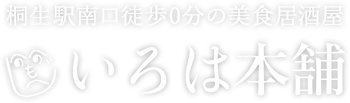 桐生駅南口徒歩0分の美食居酒屋